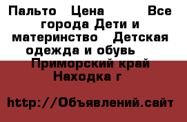 Пальто › Цена ­ 700 - Все города Дети и материнство » Детская одежда и обувь   . Приморский край,Находка г.